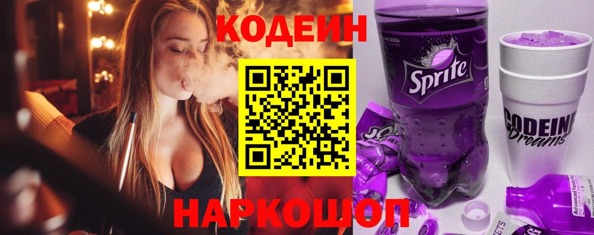 Кодеин напиток Lean (лин)  Codein Purple Drank  Вход с VPN  Сердобск 